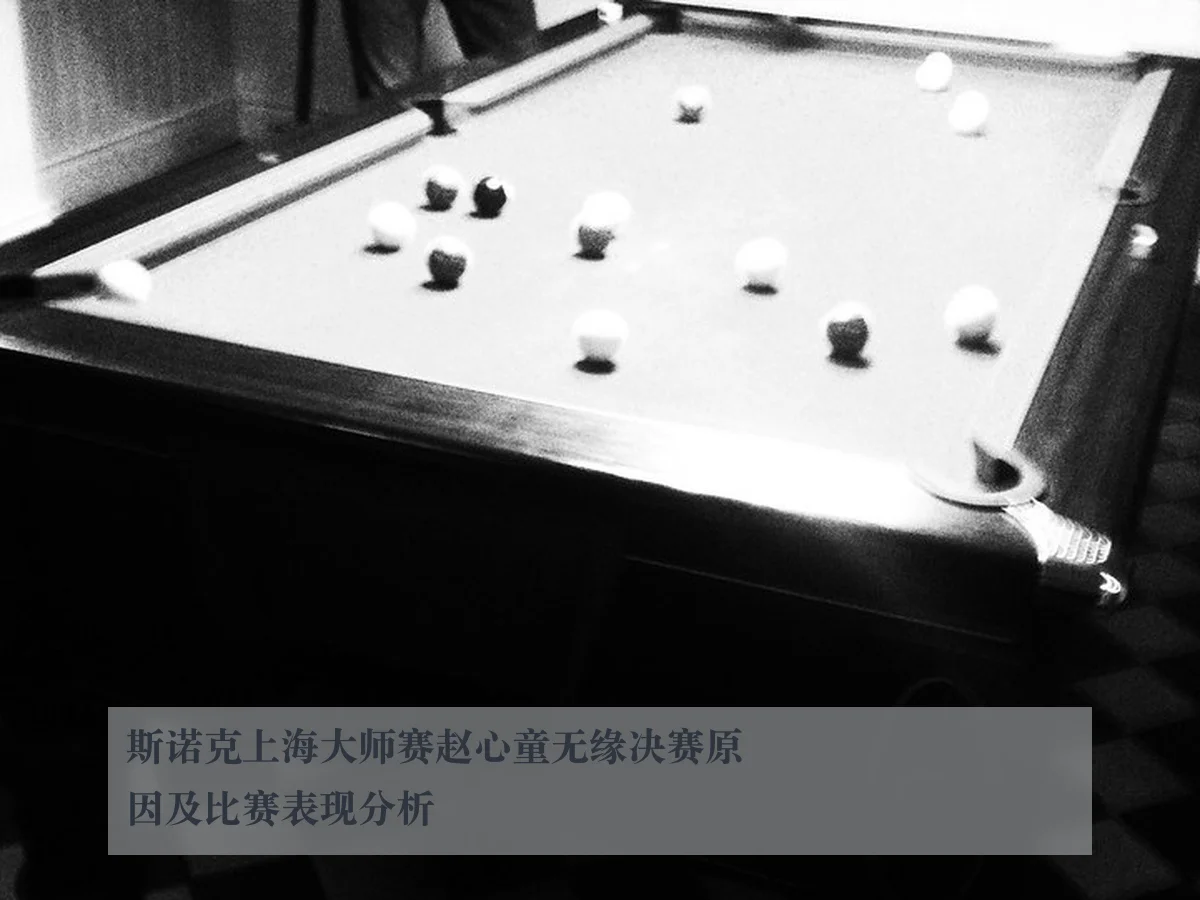 斯诺克上海大师赛赵心童无缘决赛原因及比赛表现分析