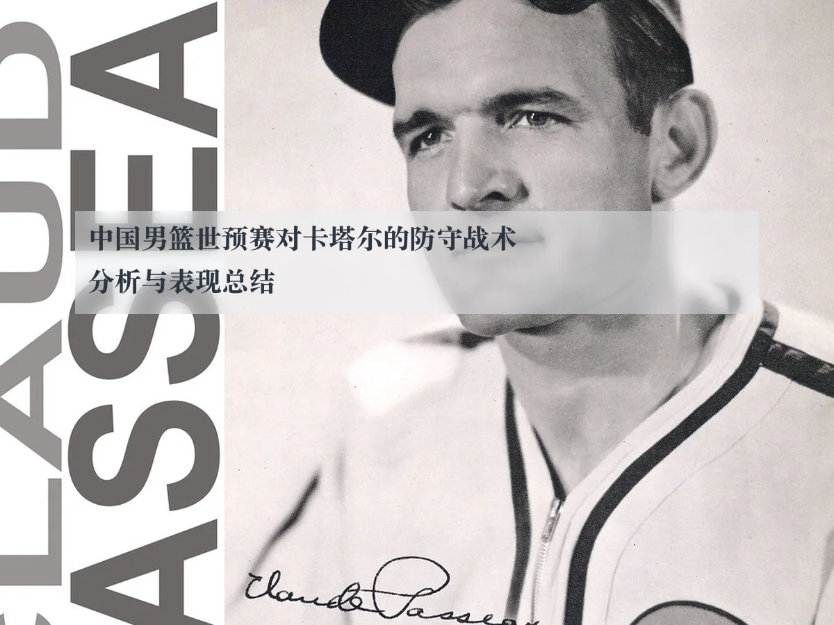 中国男篮世预赛对卡塔尔的防守战术分析与表现总结