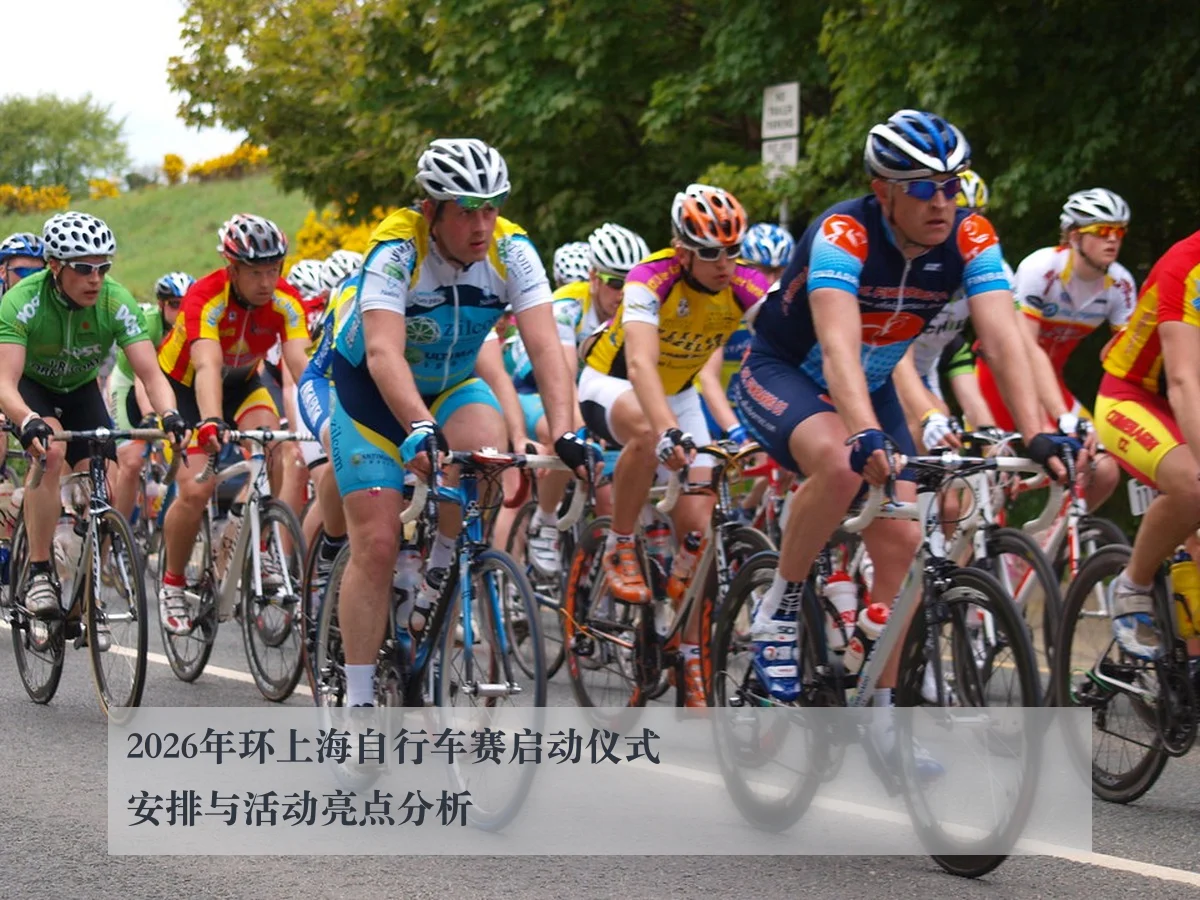 2026年环上海自行车赛启动仪式安排与活动亮点分析