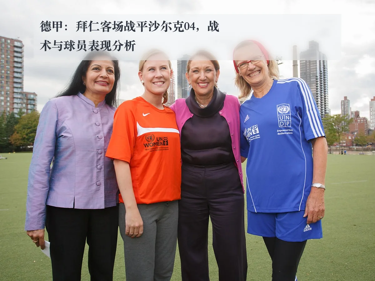德甲：拜仁客场战平沙尔克04，战术与球员表现分析